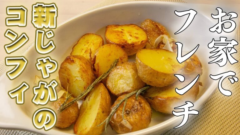 【簡単フレンチ】新じゃがの最高の食べ方