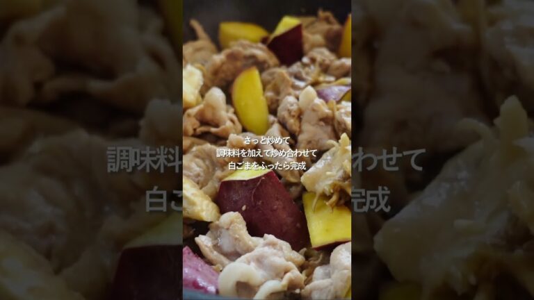 【30分献立】さつま芋と豚こま甘辛炒め #人気料理 #料理 #簡単レシピ#shorts