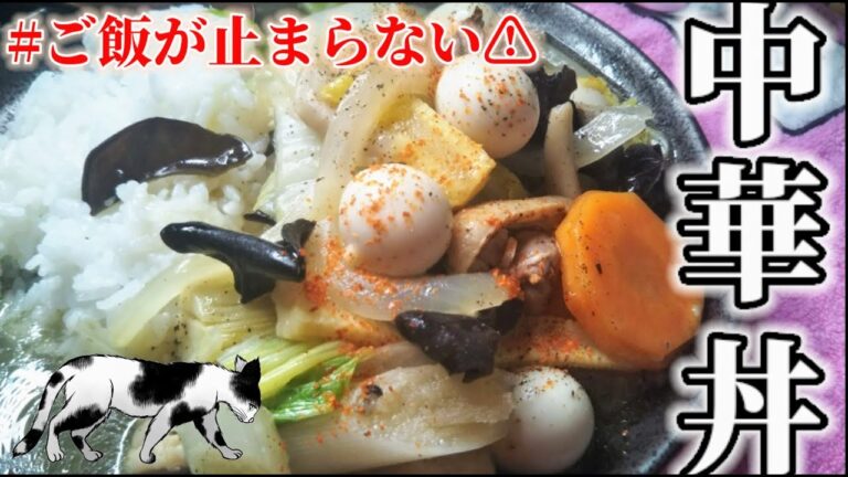 【料理動画】ご飯が止まらない‼中華丼を作ったよ💕
