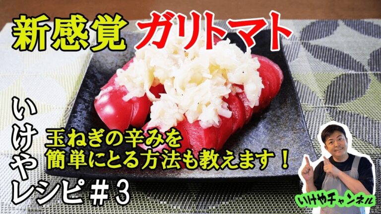 いけやレシピ＃３新感覚のサラダ！『ガリトマト』【簡単】【美味しい】【安く】玉ねぎの辛みをすぐ取る方法！教えます！