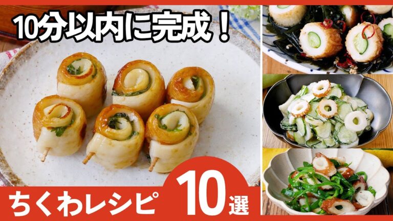 【ちくわレシピ10選】もう一品欲しい時に！冷蔵庫のちくわで！10分以内の絶品おかず♪