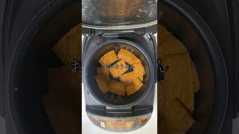 ふっくら美味しい！"炊飯器に入れて炊く"おいなりさん #レシピ #料理 #簡単レシピ