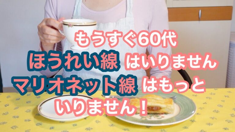 【ニューヨーク暮らし】アンチエイジング　加齢で表れる憎っくきラインはいらない　アップルパイを焼く晩秋の日