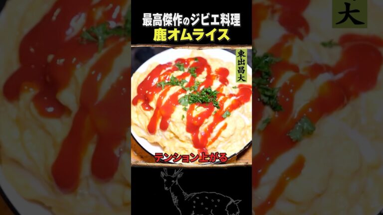 東出昌大 / 鹿オムライス