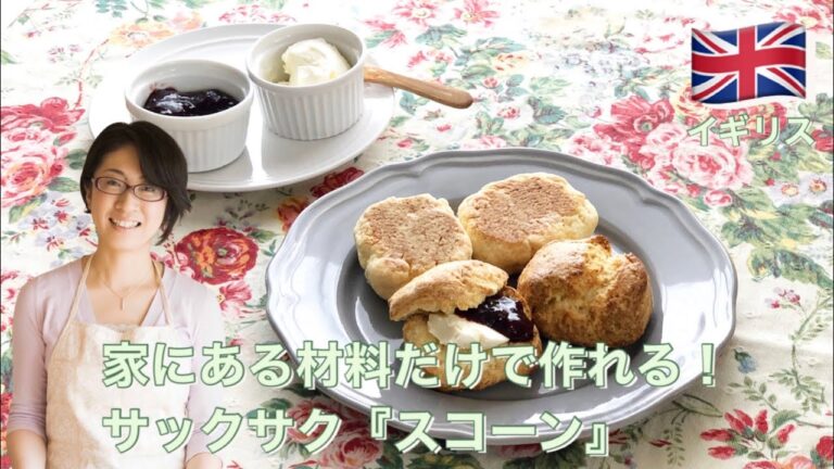 家にある材料だけで作れる！サックサク『スコーン』