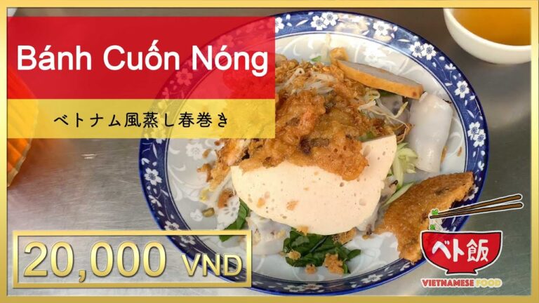 【ベト飯】ホーチミン市にある屋台で、ベトナム風蒸し春巻き(bánh cuốn nóng)を食べてみた!! 20,000 VND（約100円）