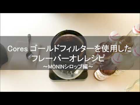 MONIN シロップを使用したフレーバーオレレシピ