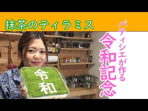 【抹茶のティラミス】パティシエの教える本格ティラミス
