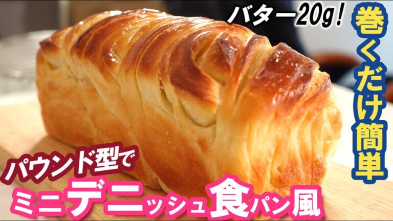 こねない＆塗って巻くだけ簡単成型🎵バター20gでサクサクふわふわ【ミニデニッシュ食パン風】最後にちょっとお知らせあり〼冷蔵庫でゆっくり長時間低温発酵💤