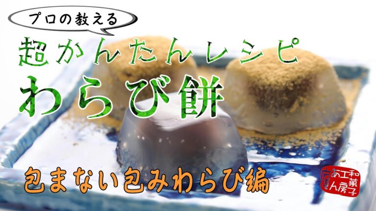 わらび餅を作ろう！vol.3 包まない包わらび餅編【おウチで和菓子】How to make Warabi-Mochi 夏休みに家族でワイワイ！