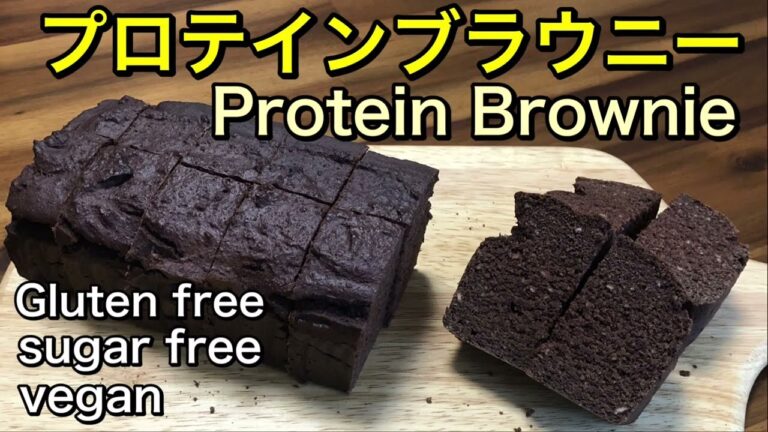 おやつでタンパク質補給♪プロテインチョコブラウニー🍫レンズ豆で作るグルテンフリー、ヴィーガン、砂糖不使用のヘルシーブラウニー♡ダイエット中のおやつにも👍アレルギーの方でも食べられる安心おやつ♡