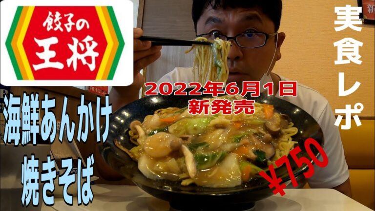 【餃子の王将】海鮮あんかけ焼きそば実食！2022年6月新メニュー