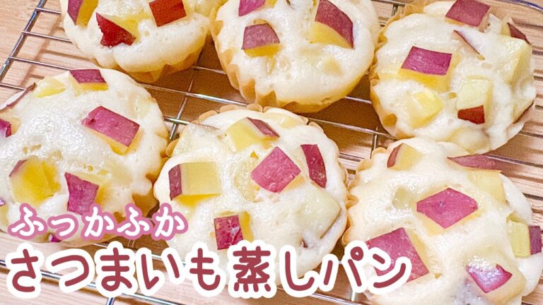 【鍋やフライパンで作る】さつまいも蒸しパンの作り方🍠🍳