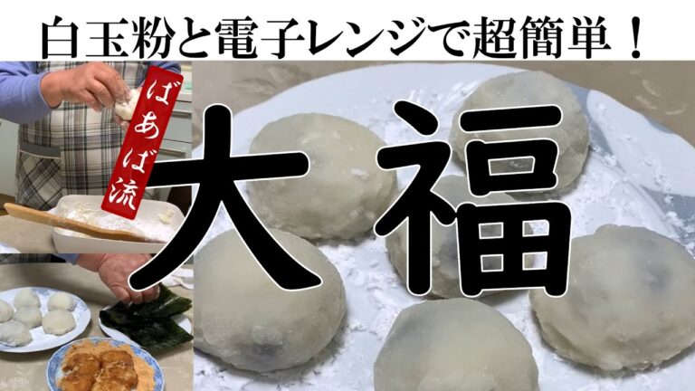 【お菓子】白玉粉・電子レンジで作る大福　簡単であっという間に完成☆お餅としてきな粉や醤油お好きにアレンジ　白玉粉の可能性は無限　和菓子　自然派　おすそ分け　おやつ　こしあん　つぶあん