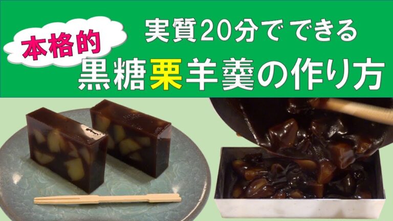実質20分でできる本格的黒糖栗羊羹の作り方
