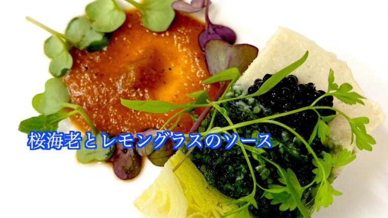 春のエンドルフィン！【桜海老とレモングラス】のソース