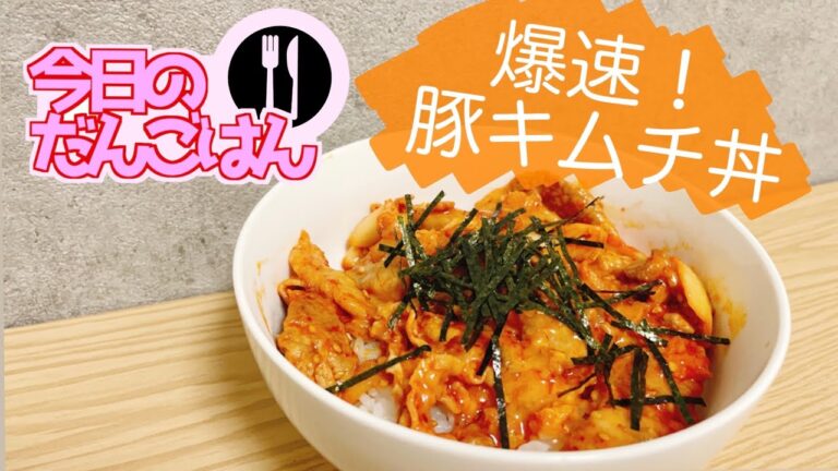 【爆速！豚キムチ丼】24歳一人暮らしはチーズも入れれば良かったと少し後悔した豚キムチ丼【ズボラ飯】