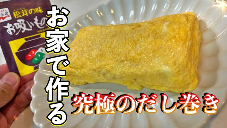【簡単なのに出汁が最高にウマイだし巻き卵】永谷園の松茸のお吸いもので、お家の道具でもIHでも究極のだし巻きできます！