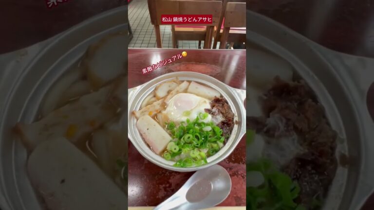 【松山 鍋焼うどんアサヒ】松山名物鍋焼うどんの老舗。甘めの優しい出汁にホッと癒されました。#鍋焼うどん #松山 #愛媛 #ハムカツ太郎