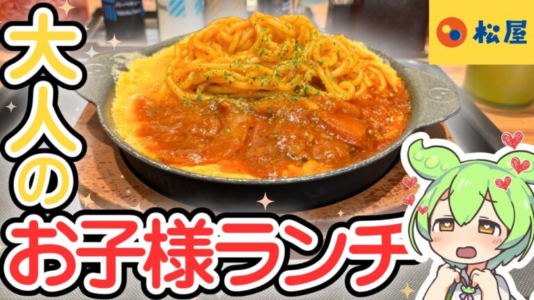 【松屋の暴走】大人のお子様ランチを爆食！西条てっぱんナポリタンハンバーグがヤバすぎた