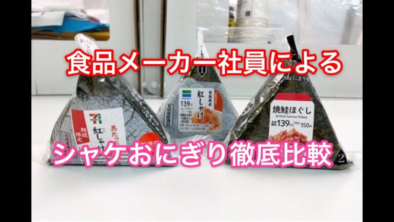 【コンビニ比較】鮭おにぎりを徹底比較してみた！