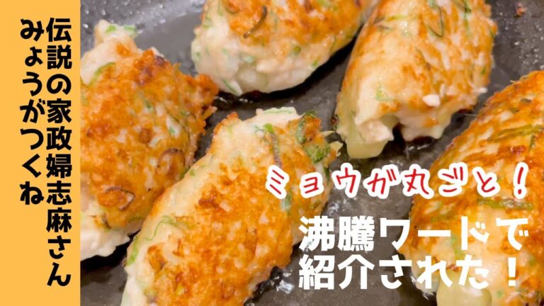 【ミョウガが主役！】薬味たっぷりつくね　伝説の家政婦志麻さんレシピを作ってみました♪
