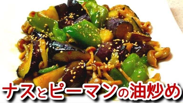 ナスとピーマンの油炒めの作り方、レシピ　N.D.Kitchen