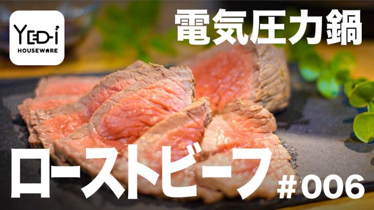 【忙しい主婦必見。主夫でも簡単シンプルレシピ】難しいと思っていた料理がこんなに簡単に！ローストビーフ　#006 #電気圧力鍋