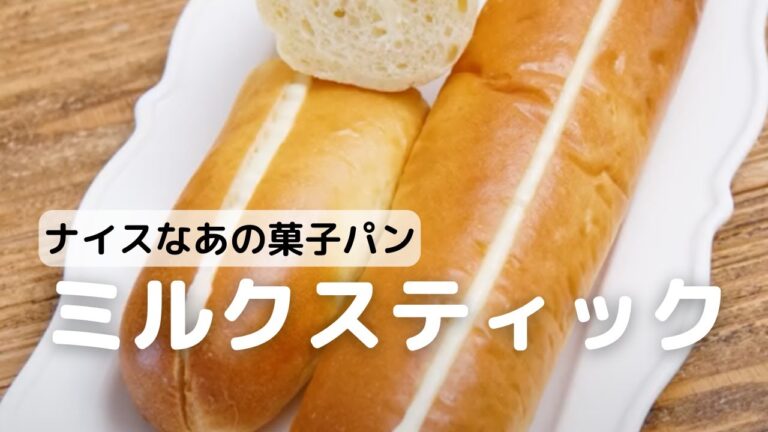 ナイスなあの菓子パン ミルクスティック