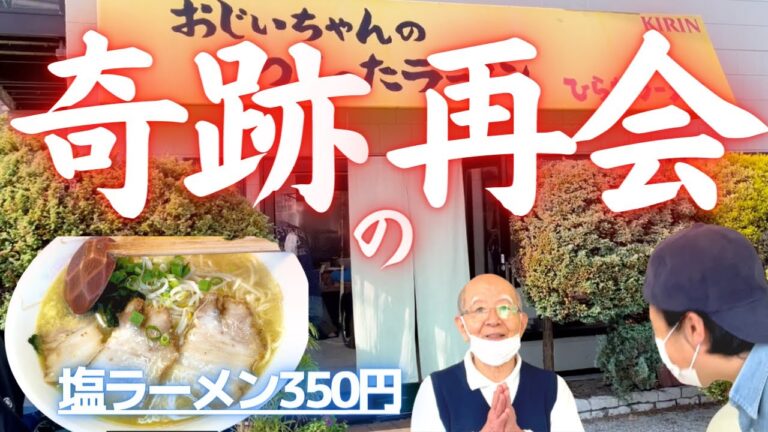 【26年振り奇跡の再会】広島思い出の味　おじいちゃんが作ったらーめん　ひらたラーメン