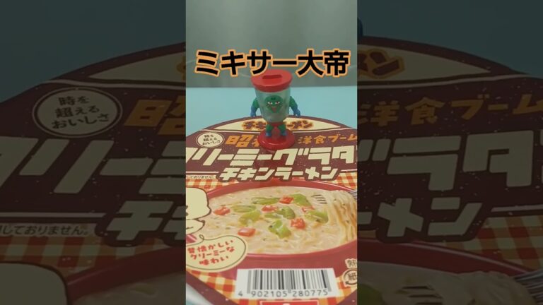 【チキンラーメン】クリーミーグラタン