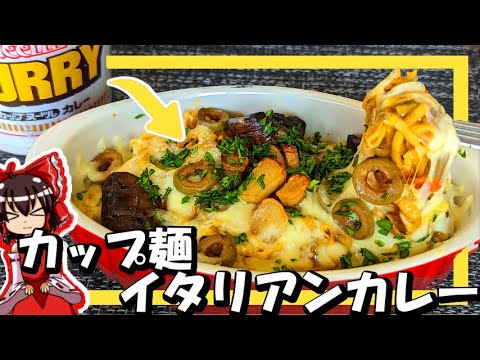 【ゆっくり料理】霊夢と魔理沙が「カレーヌードルでイタリアンパスタ」を作るよ！【ゆっくり実況】