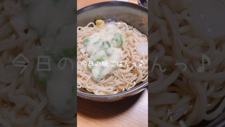 今日の晩ごはんですね。オクラと山芋のっけたお蕎麦をいただきましょうっ♪ #shorts