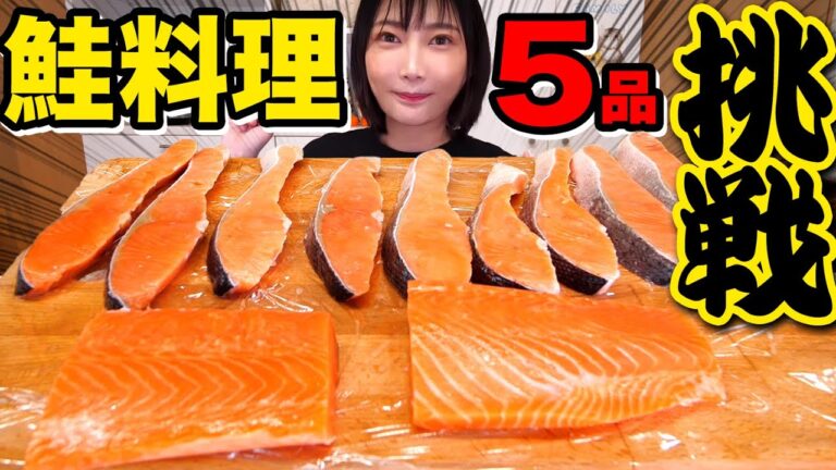 【大食い】脂ノリノリ旬の鮭9切れ&サーモンのお刺身を使って鮭料理5品！[鮭のサラダ.鮭そぼろご飯.ホイル焼き.サーモンフライ、鮭の味噌汁]鮭とサーモンの違いって…なに？【木下ゆうか】