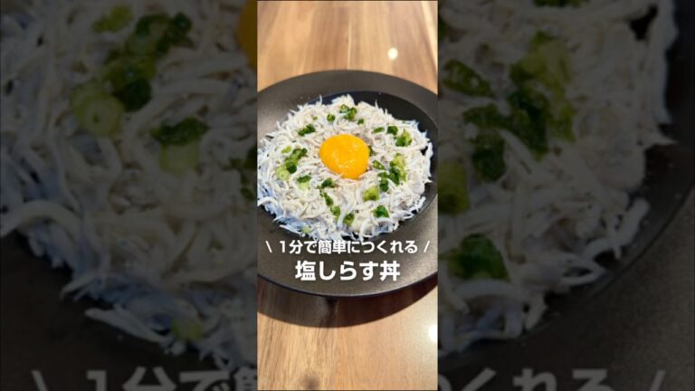 1分で作れる！塩しらす丼