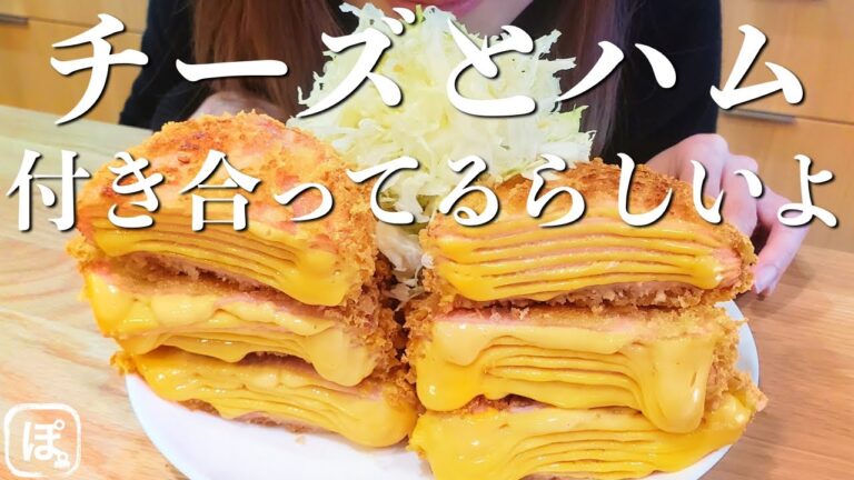 【飯テロ】簡単！激旨！チーズミルフィーユハムカツ！揚げ物最高！【Vlog】