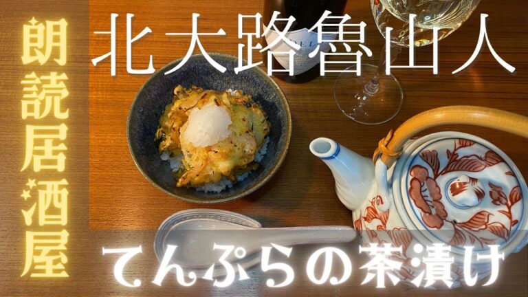 【朗読居酒屋】北大路魯山人・作「てんぷらの茶漬け」　きさらぎゆうこ