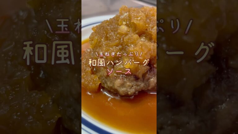 【簡単レシピ】和風ハンバーグソース　#shorts #料理 #簡単レシピ #cooking #シングルファザー