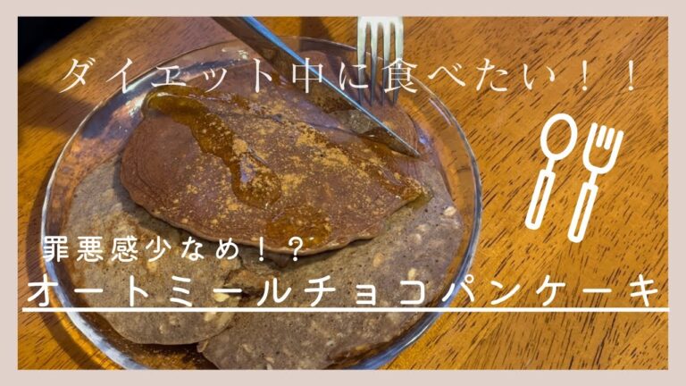 簡単！オートミールチョコバナナパンケーキを作って食べて痩せる！