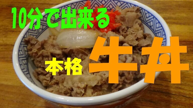 10分でカンタン調理！本格「牛丼」　※※まかない・レシピ※※