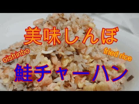 【鮭チャーハン】美味しんぼの山岡が好きな鮭チャーハン作ってみた。【salmon fried rice】