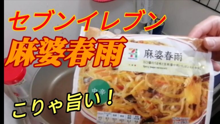 【簡単料理】セブンの麻婆春雨