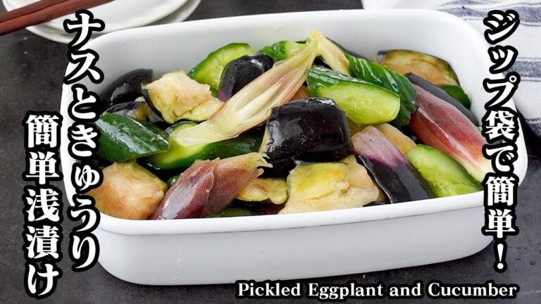 ナスときゅうりの浅漬けの作り方｜ジップ袋で簡単！市販の浅漬けの素風！作り置き・常備菜にオススメです。-How to make Pickled Eggplant & Cucumber【料理研究家ゆかり】