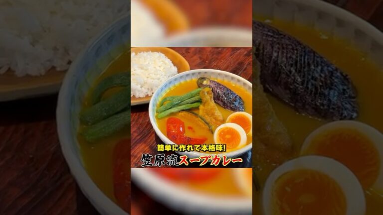簡単に作れて本格味！笠原流【スープカレー】
