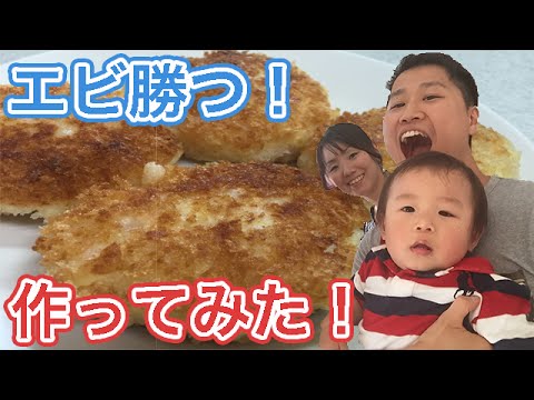 海老カツ料理を実況しながらレシピ付きで作ってみた〜shrimp cake Cooking【ぽんつく】#91