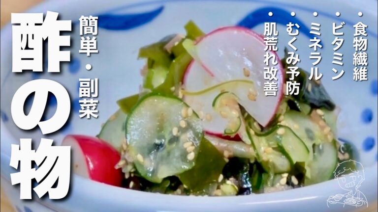 簡単、すぐ美味しい、ザクザク食感！きゅうりとわかめの酢の物の作り方！鰹節でうまみUP！作り置き、漬物サラダ、副菜レシピ！