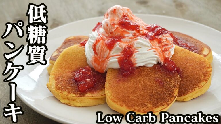 低糖質パンケーキの作り方♪おからパウダーを使った有名店カフェ風のパンケーキです☆-How to make Low-carb Pancakes-【料理研究家ゆかり】【たまごソムリエ友加里】