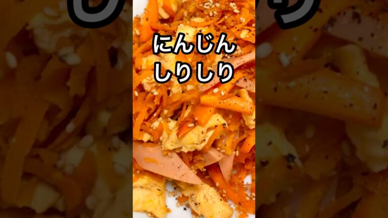 【ニンジンしりしり】定番だけどやっぱりうまい😋おつまみにおかずに👍✨