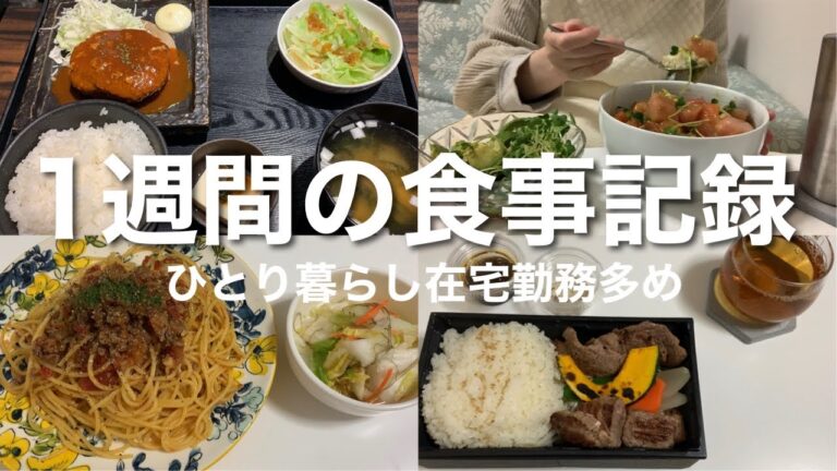 【一週間の食事記録】会社員兼フリーランスひとり暮らし女子＜在宅勤務多めの週バージョン＞