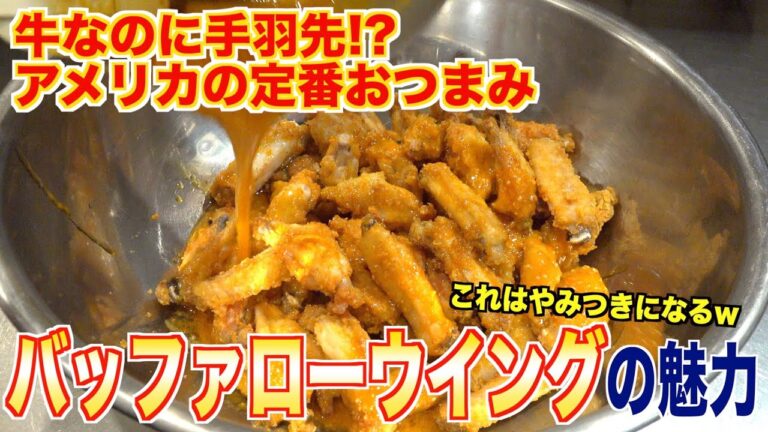 【アメリカ】牛なのに手羽先!?バッファローウイングの魅力と作り方